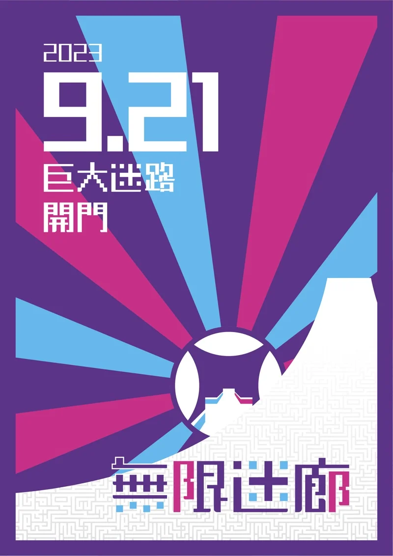 無限迷廊